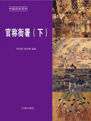 cover image of 官称衙署下( Official Appellation and Government Offices Volume I)